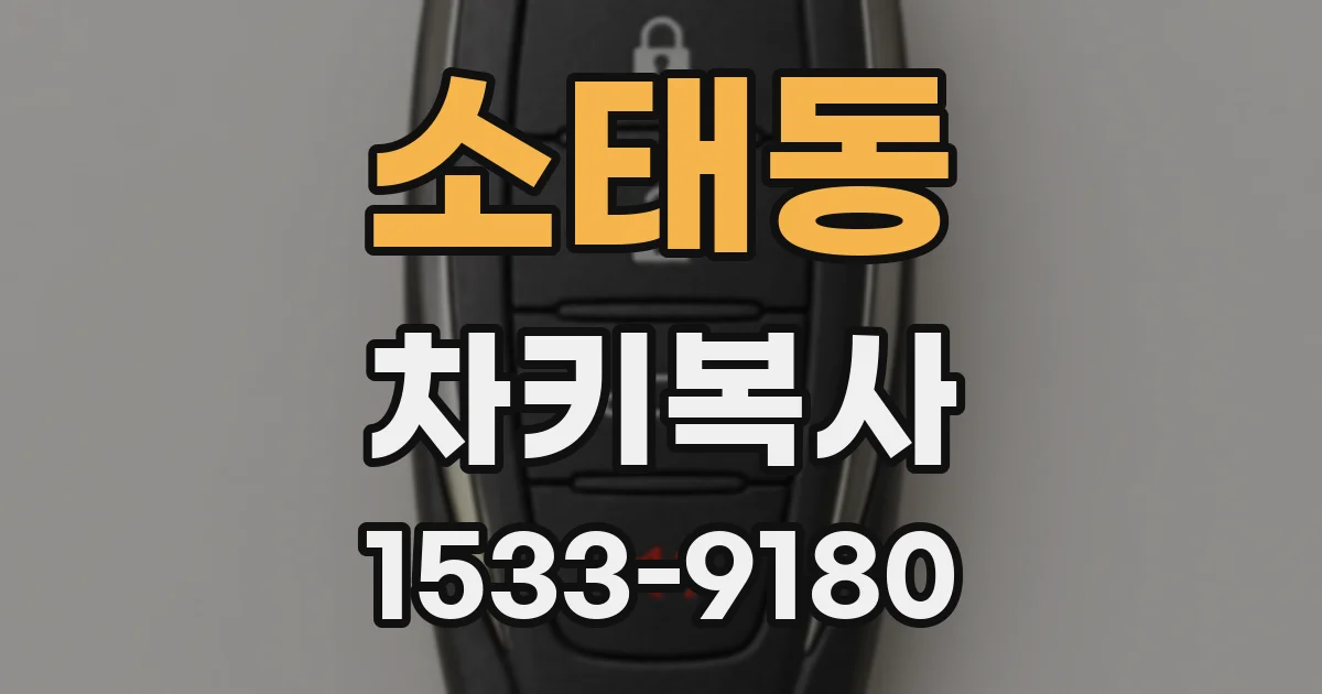 소태동 차키복사
