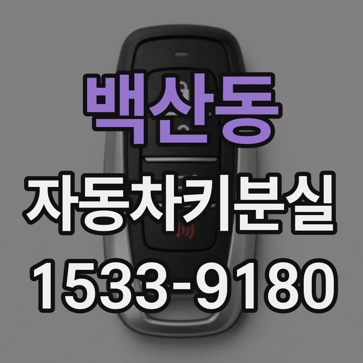 백산동 자동차키분실