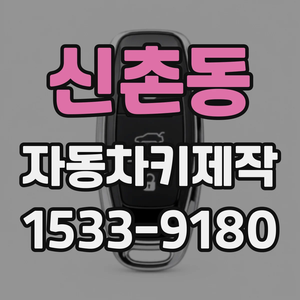 신촌동 자동차키제작