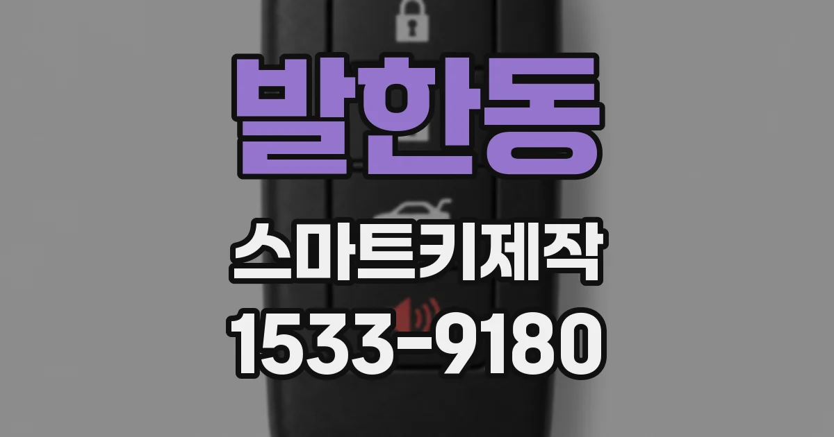 발한동 스마트키제작