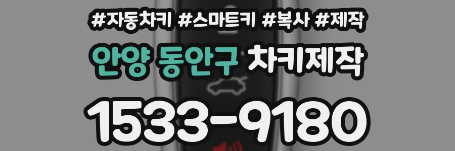 안양 동안구 차키제작
