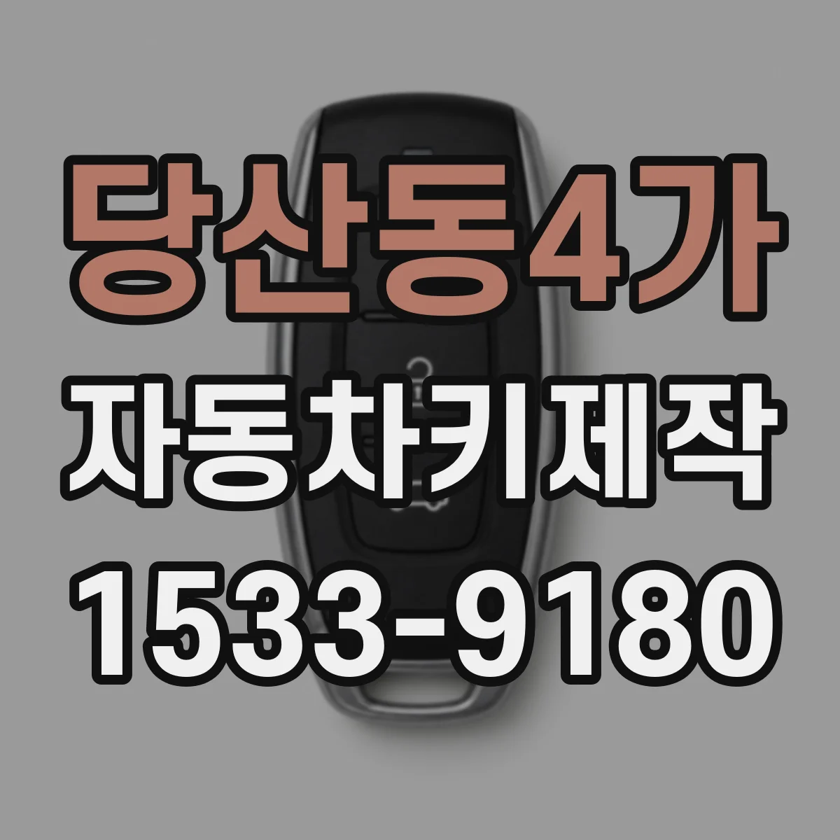당산동4가 자동차키제작