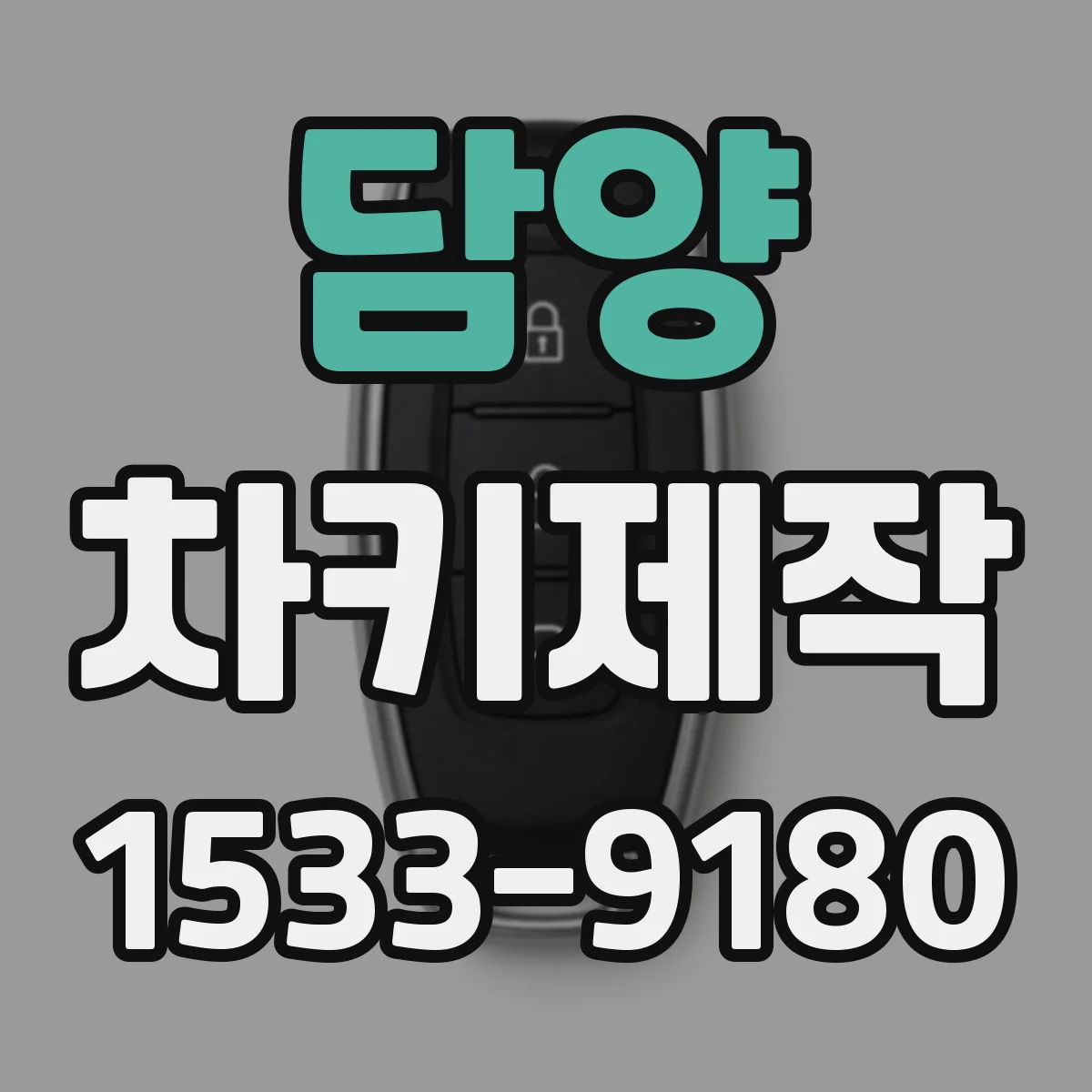 담양 차키제작