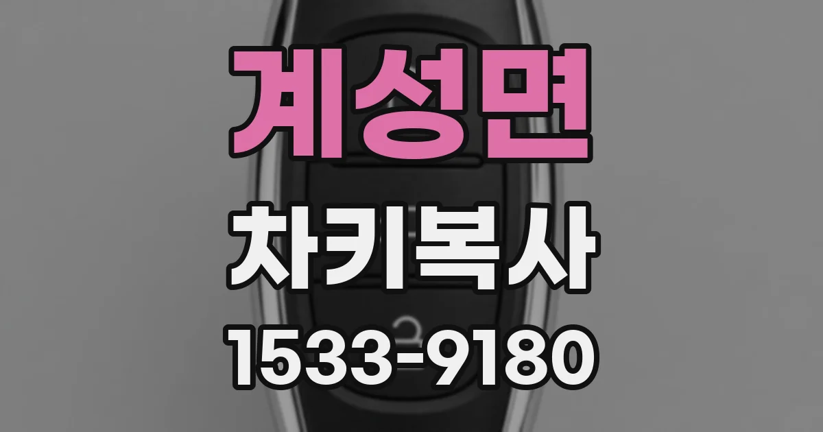 계성면 차키복사