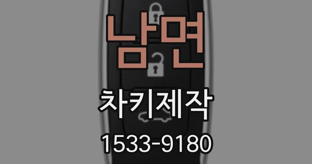 남면 차키제작