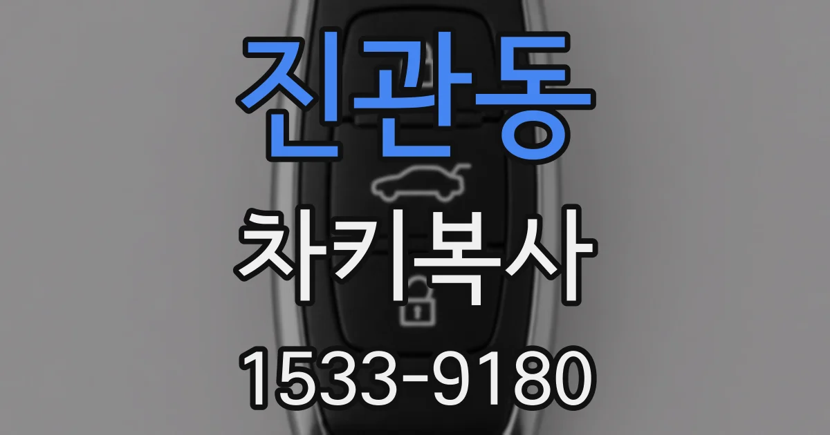 진관동 차키복사