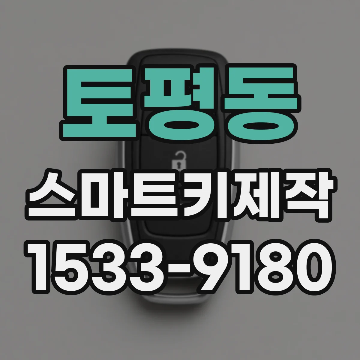 토평동 스마트키제작
