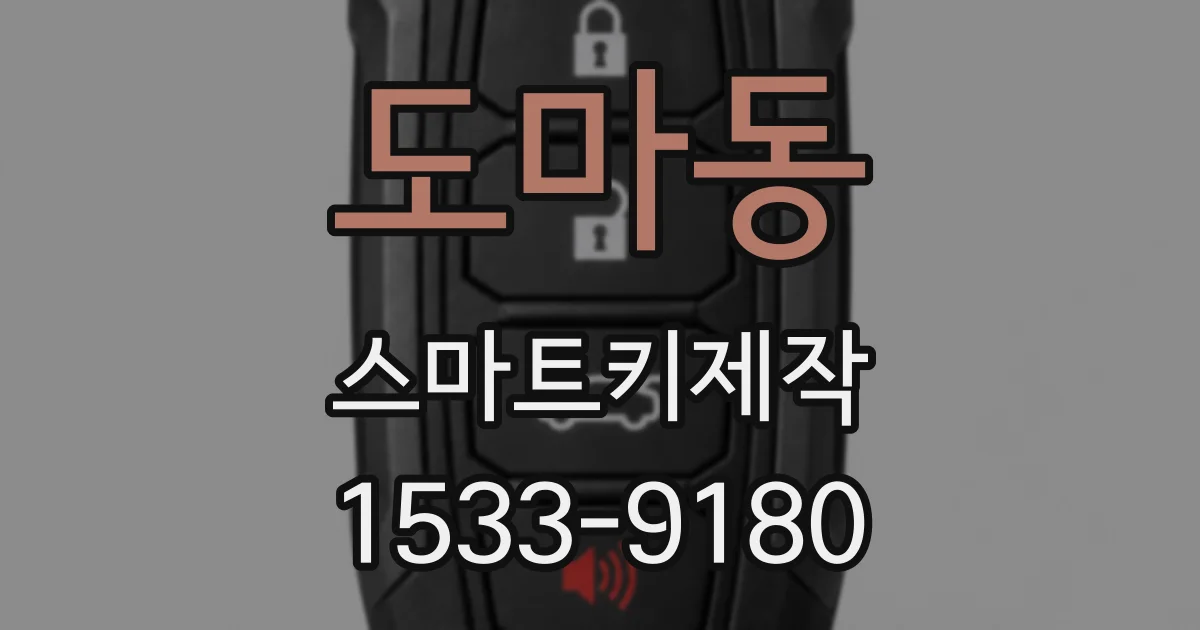 도마동 스마트키제작