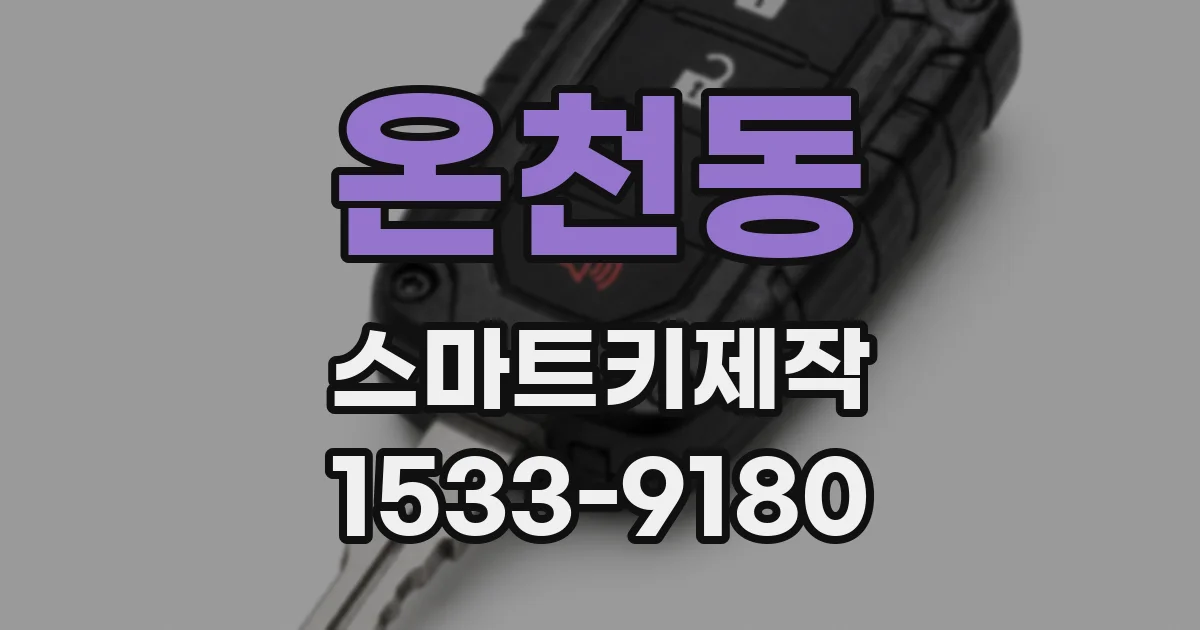 온천동 스마트키제작