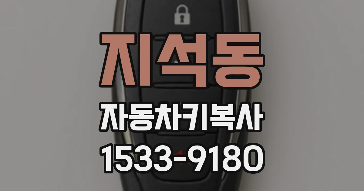 지석동 자동차키복사