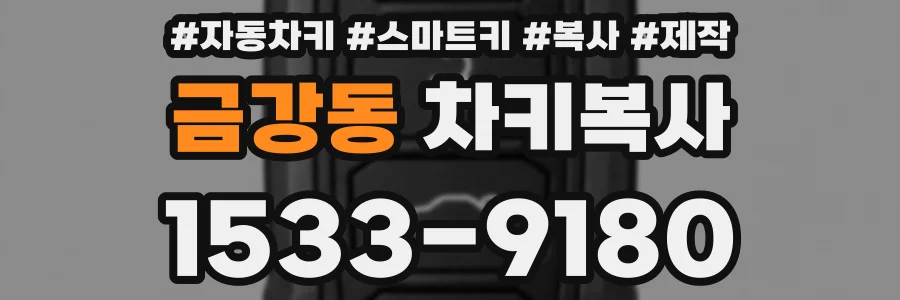 금강동 차키복사
