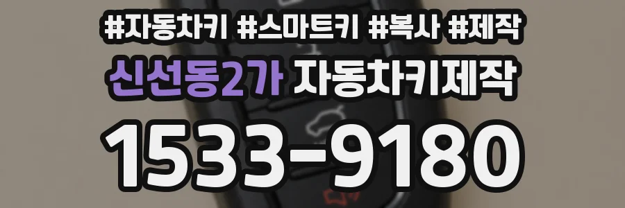 신선동2가 자동차키제작