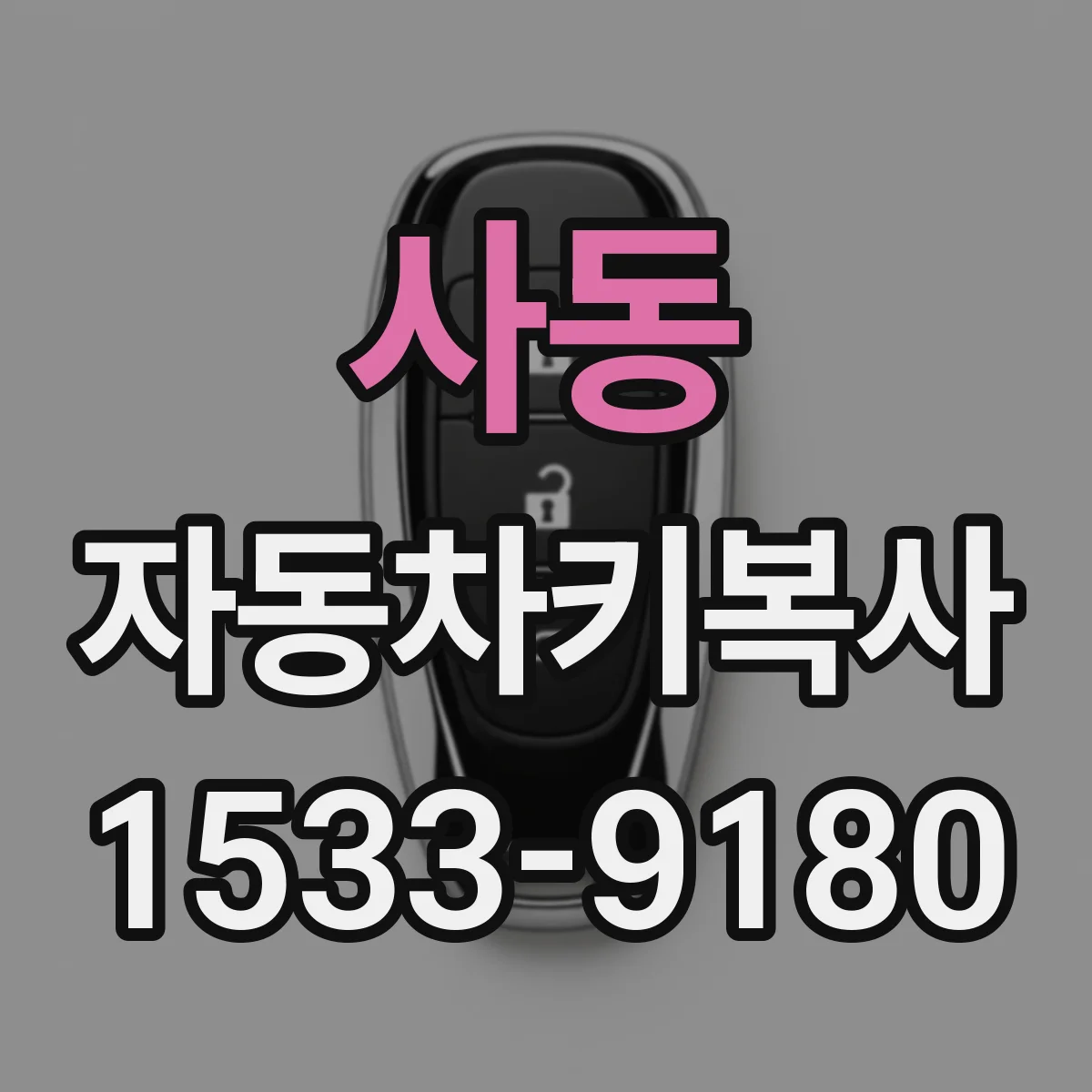 사동 자동차키복사