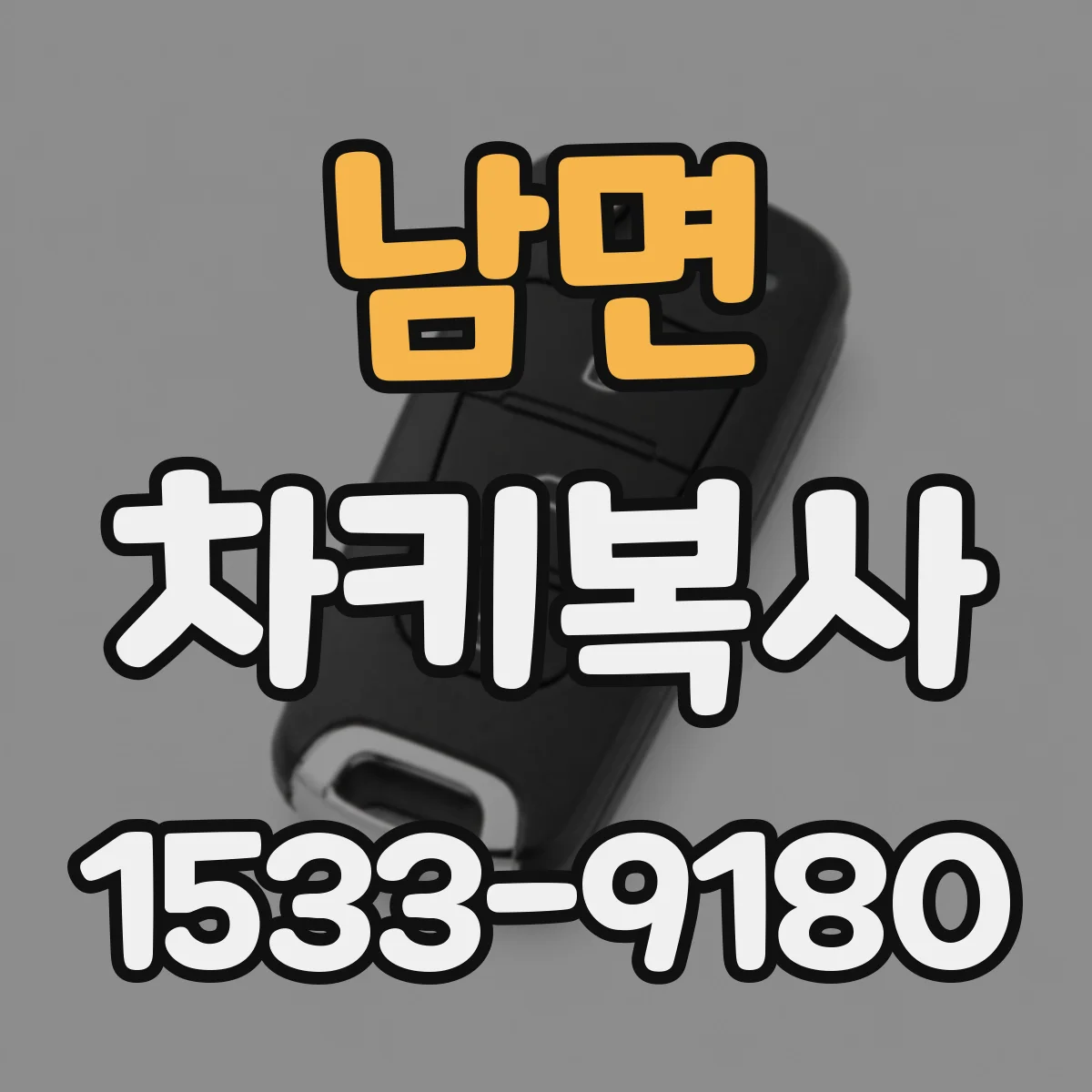 남면 차키복사