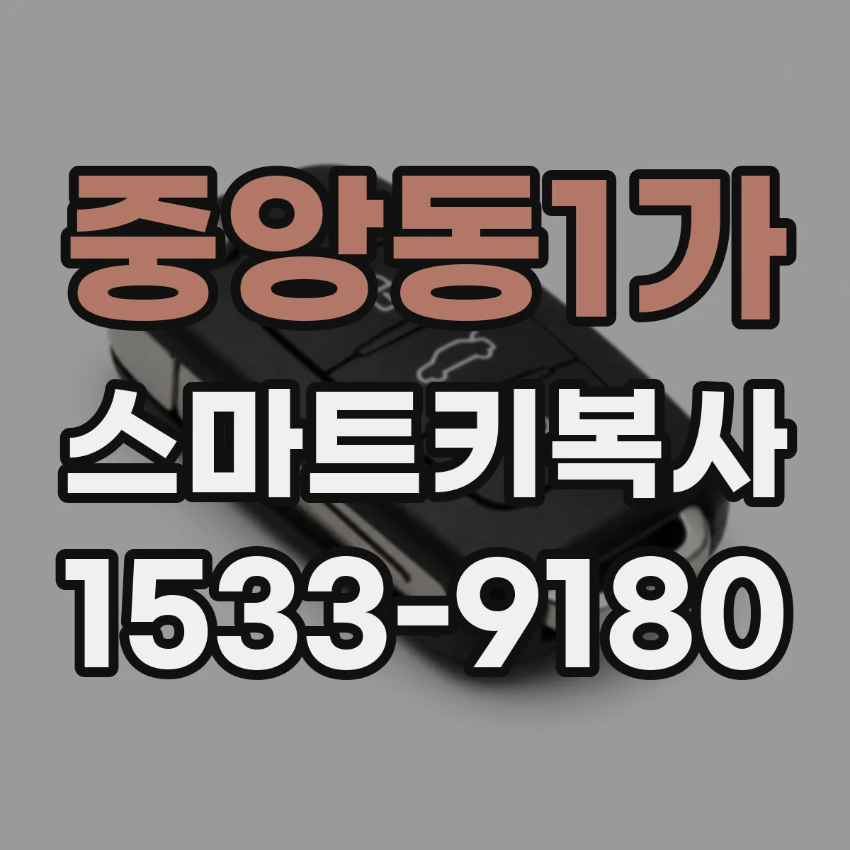중앙동1가 스마트키복사