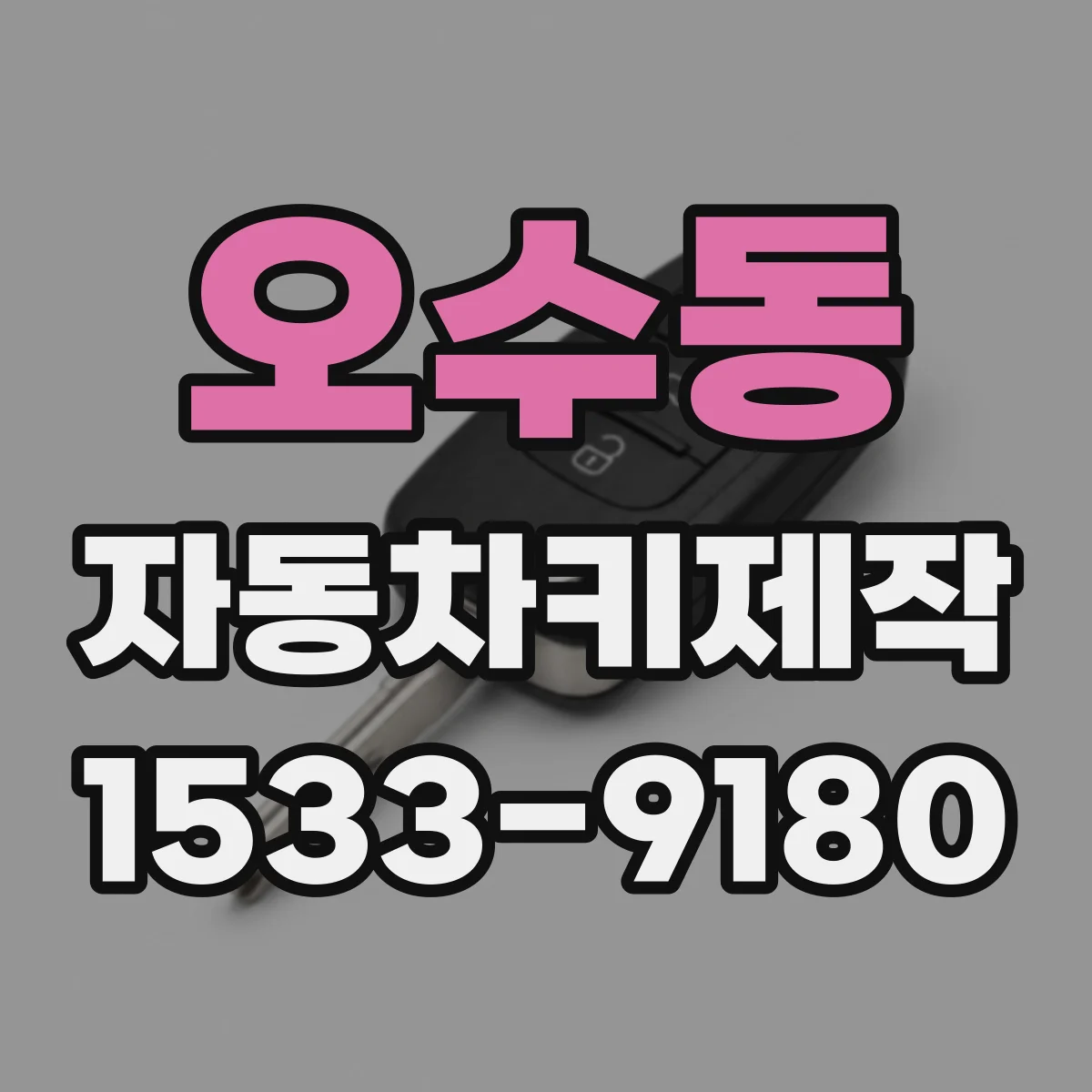 오수동 자동차키제작