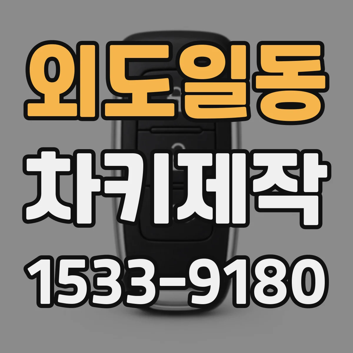 외도일동 차키제작