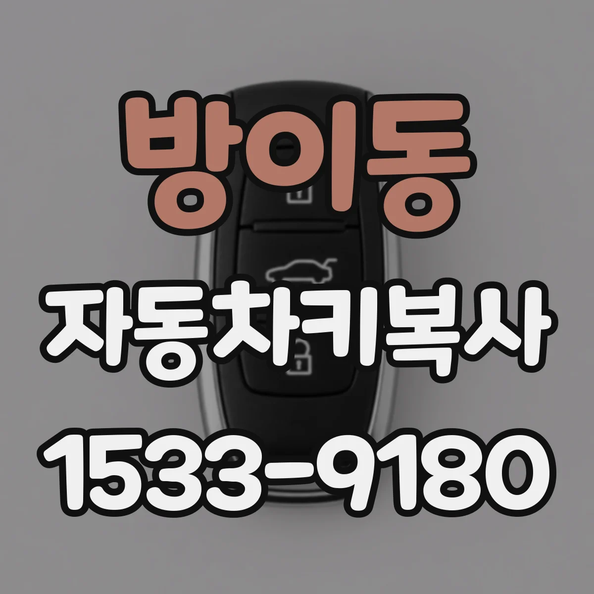 방이동 자동차키복사