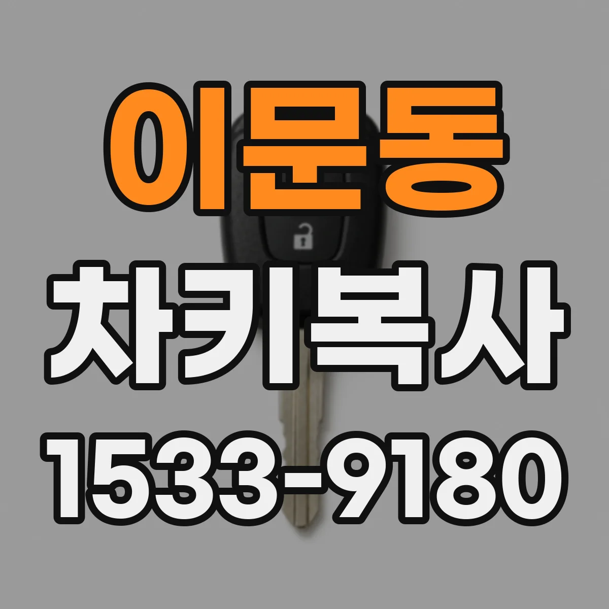 이문동 차키복사