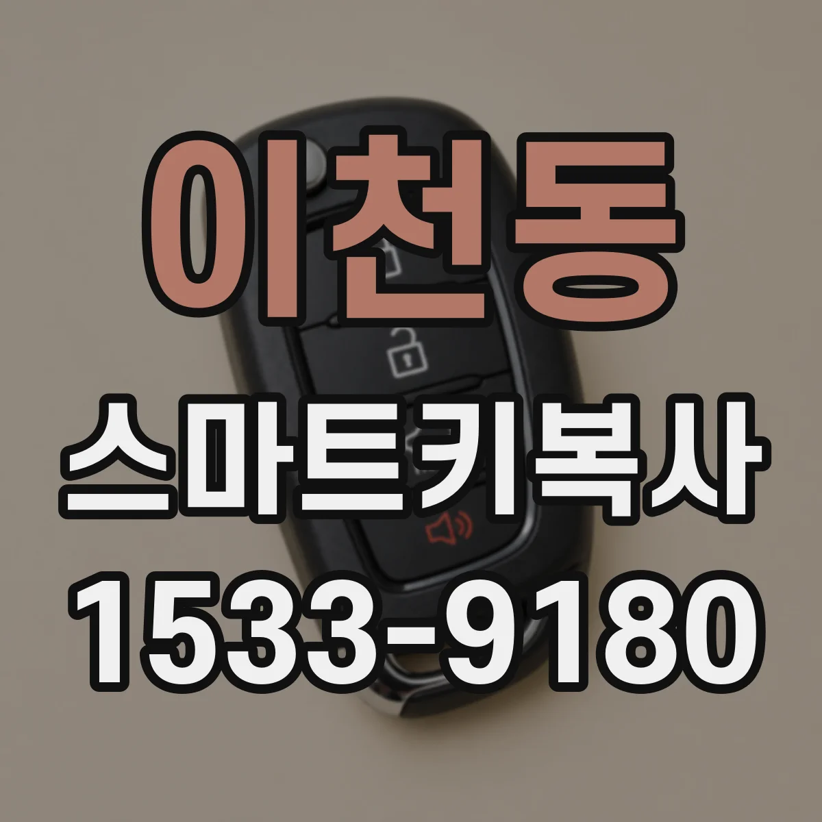 이천동 스마트키복사