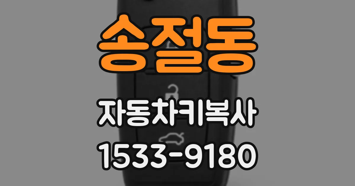 송절동 자동차키복사