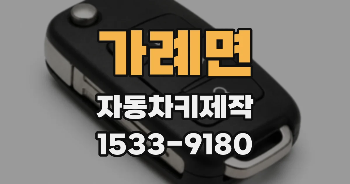 가례면 자동차키제작