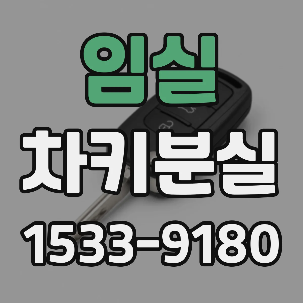임실 차키분실
