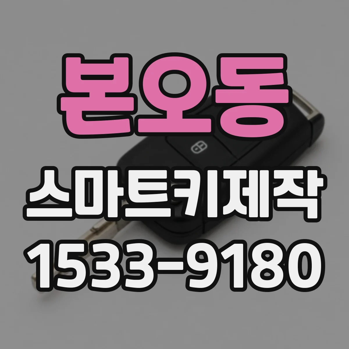 본오동 스마트키제작