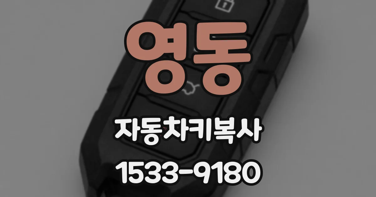 영동 자동차키복사