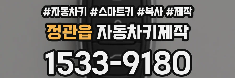 정관읍 자동차키제작