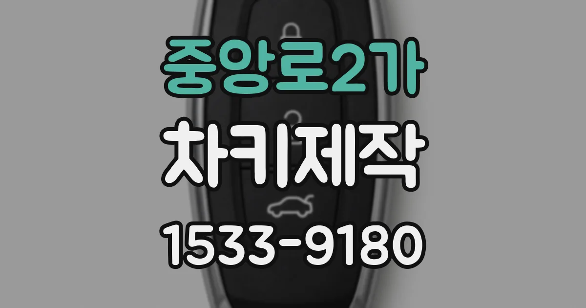 중앙로2가 차키제작