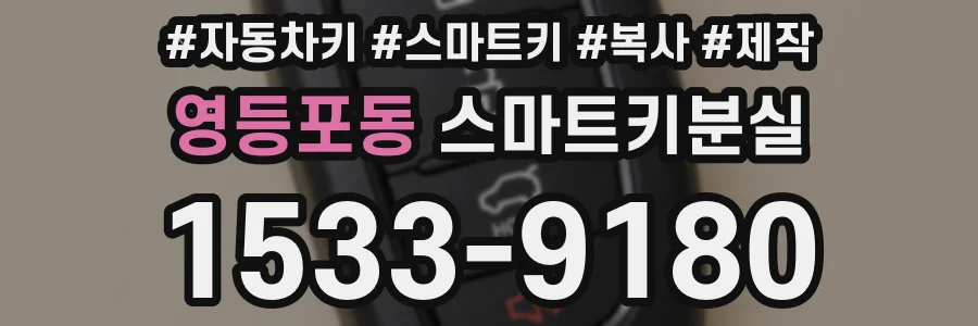 영등포동 스마트키분실