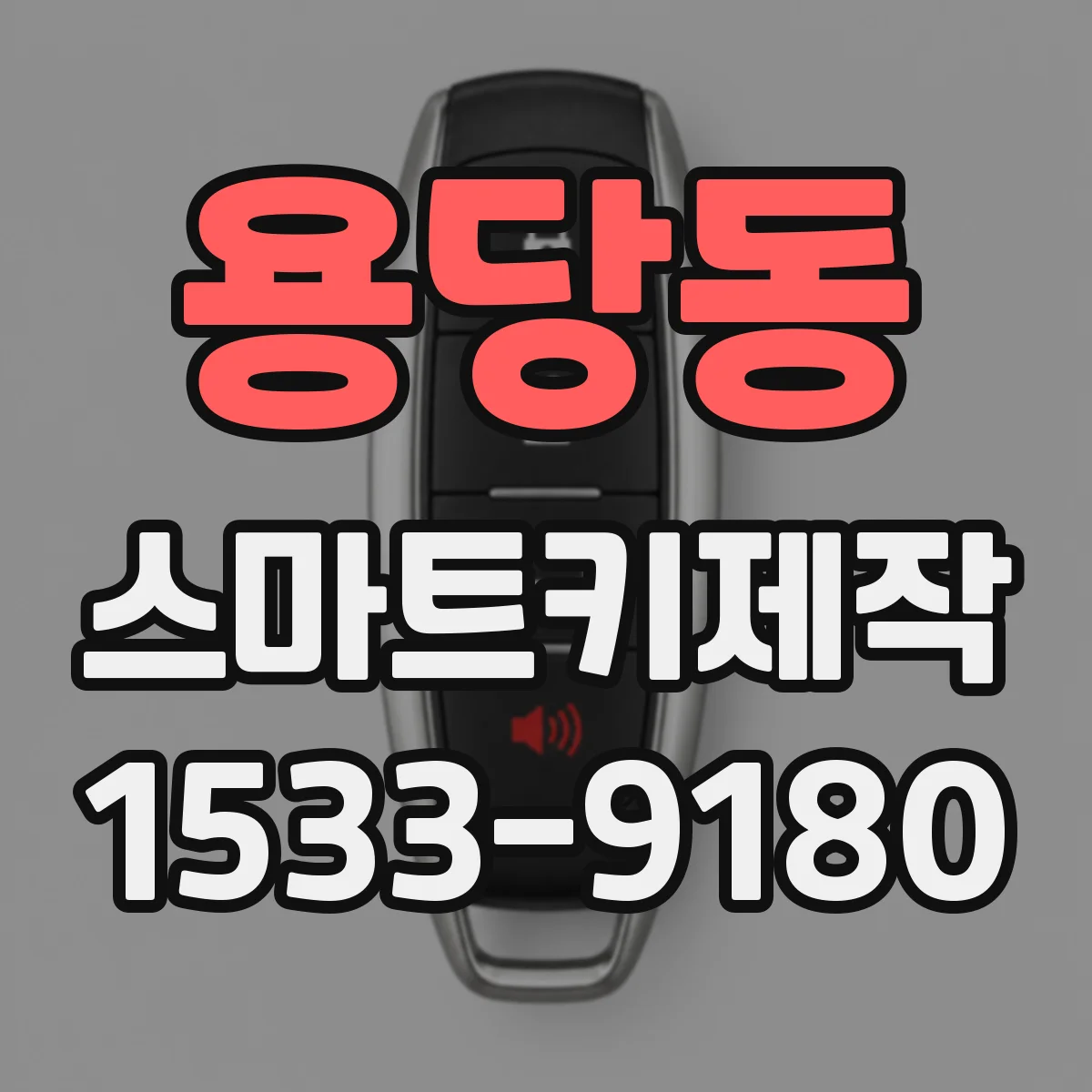 용당동 스마트키제작