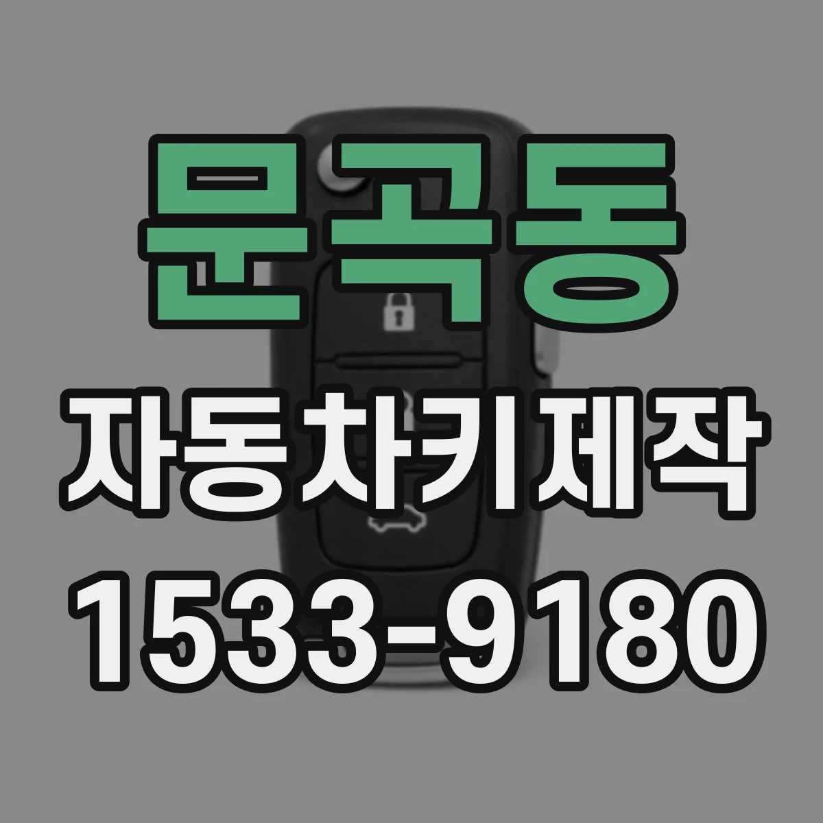 문곡동 자동차키제작