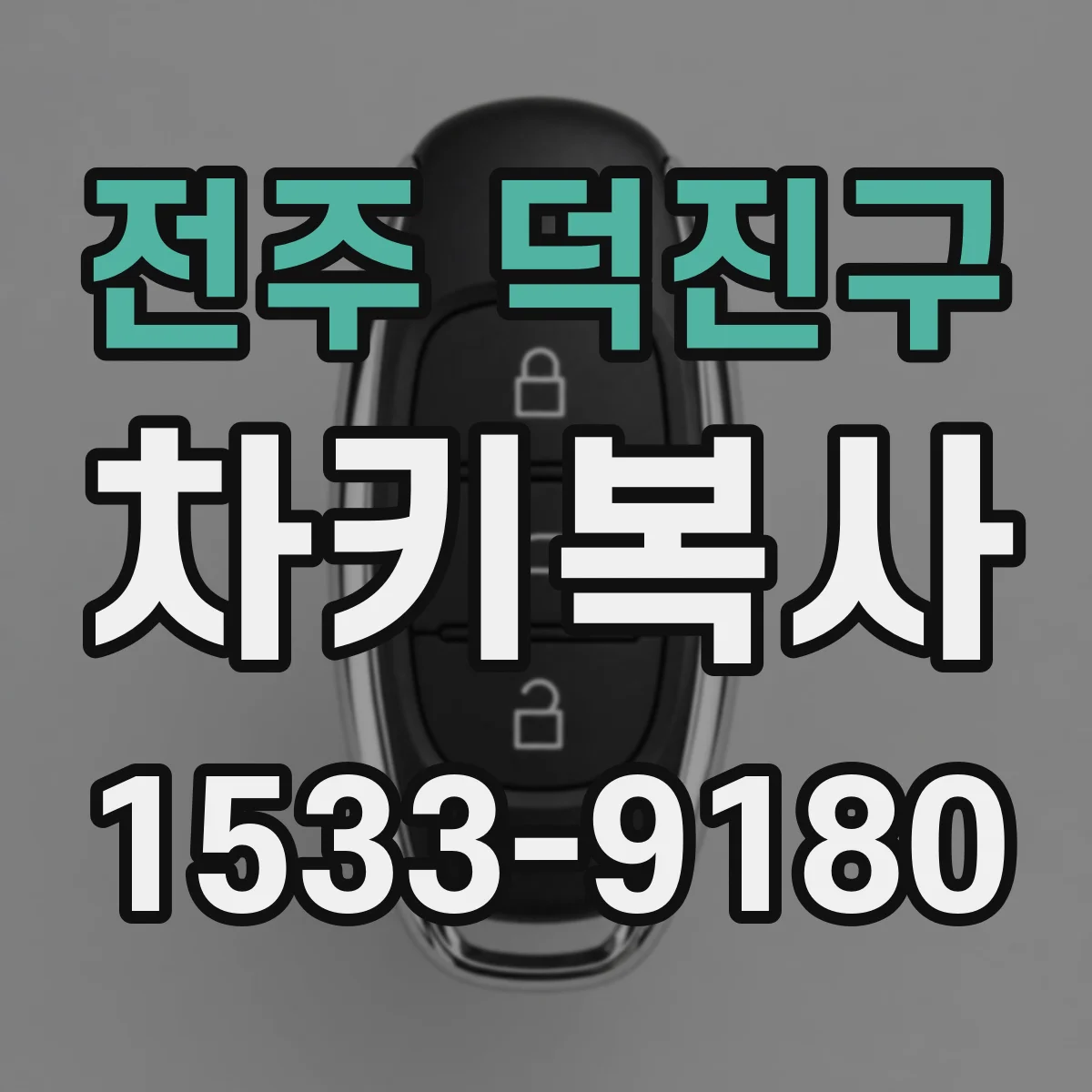 전주 덕진구 차키복사