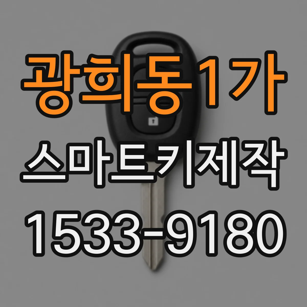 광희동1가 스마트키제작