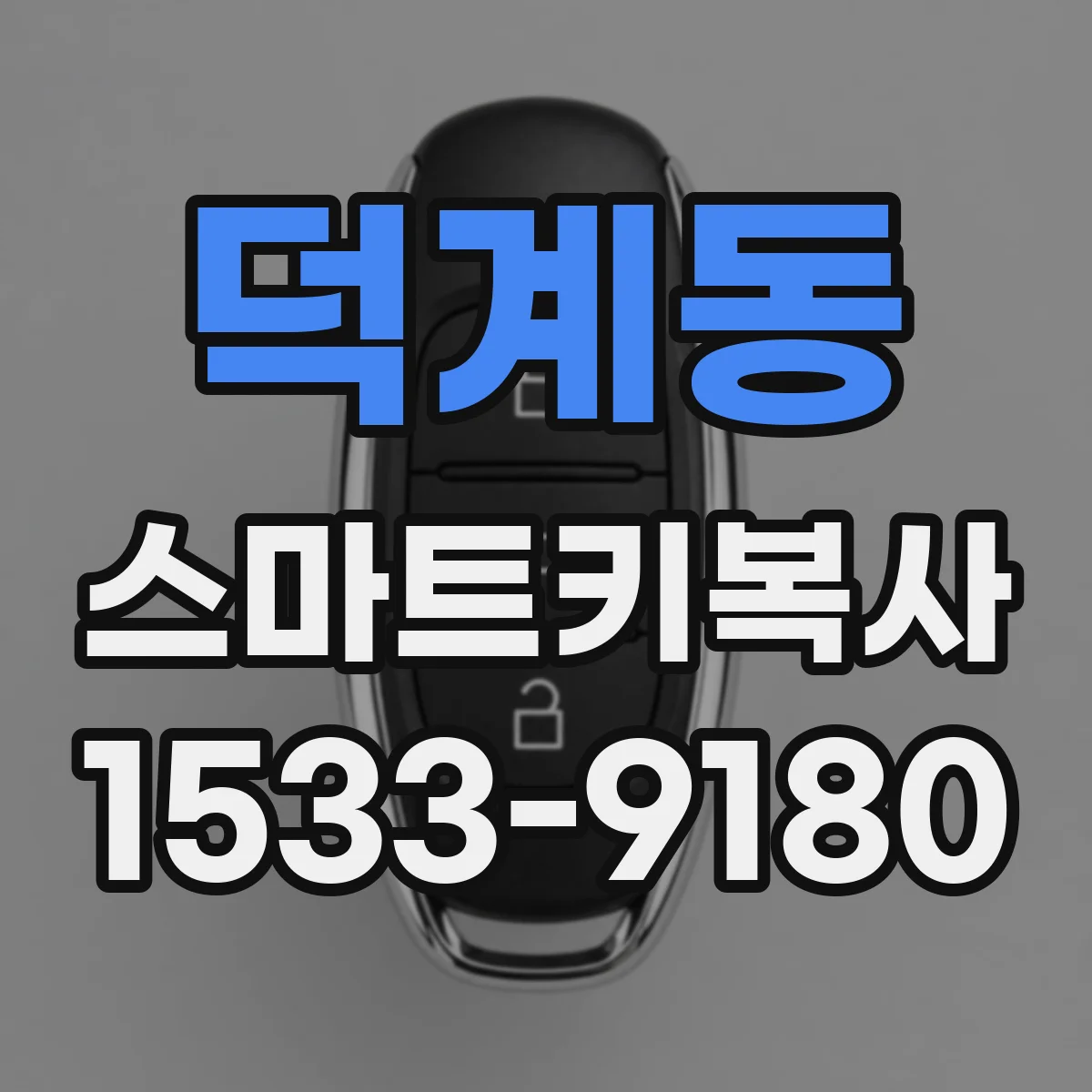 덕계동 스마트키복사