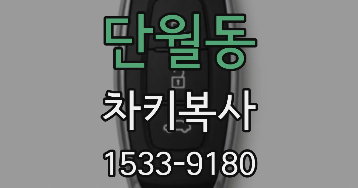 단월동 차키복사