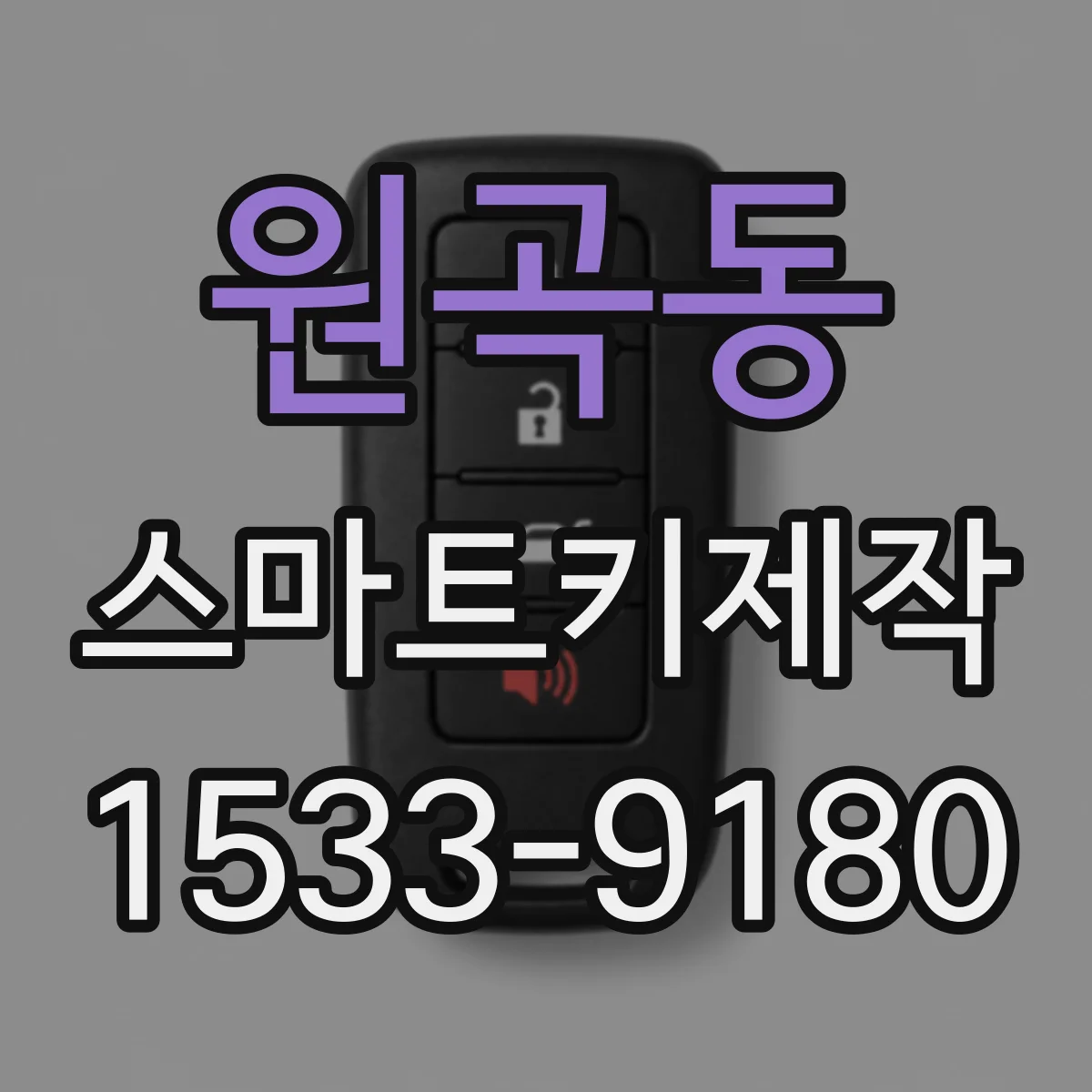 원곡동 스마트키제작