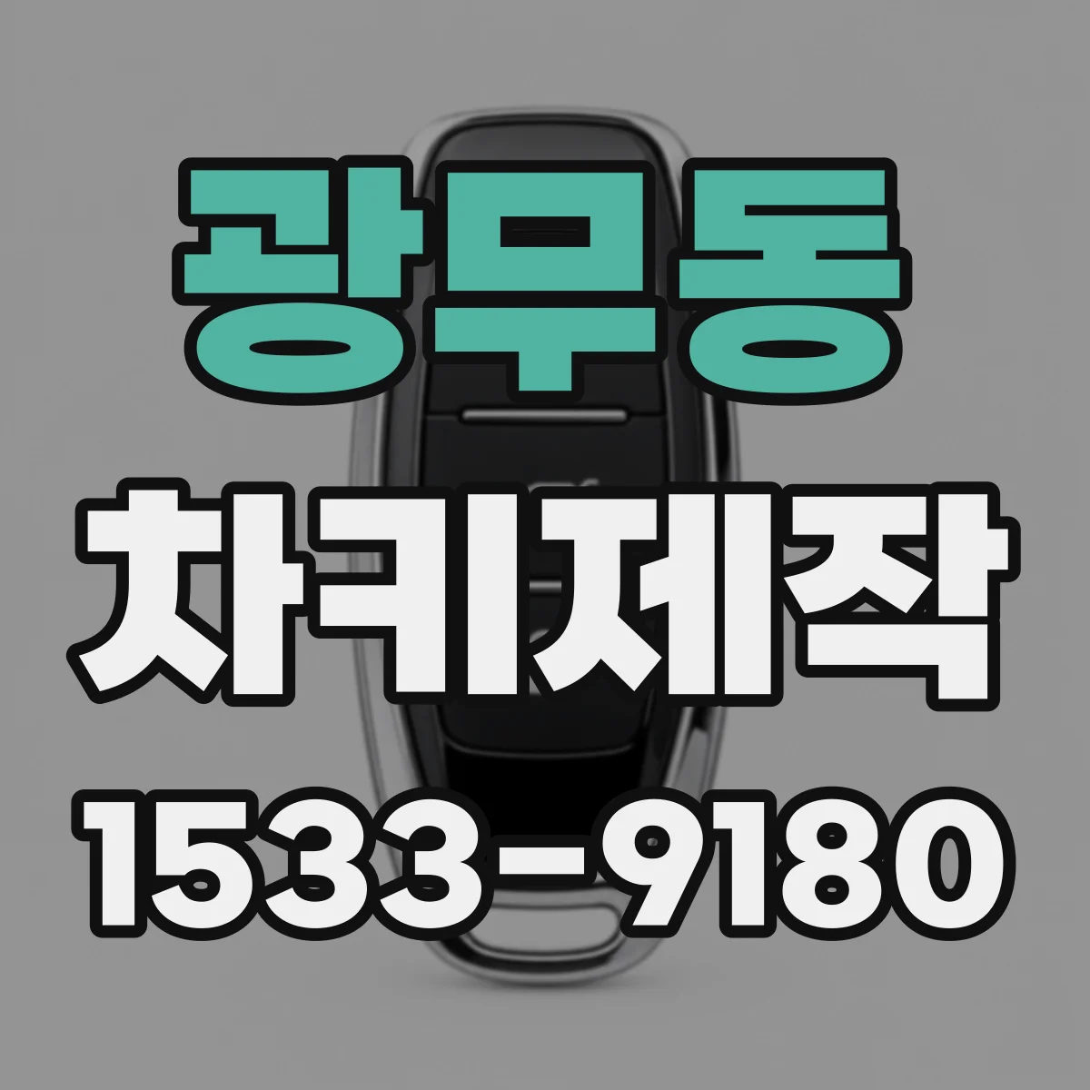 광무동 차키제작