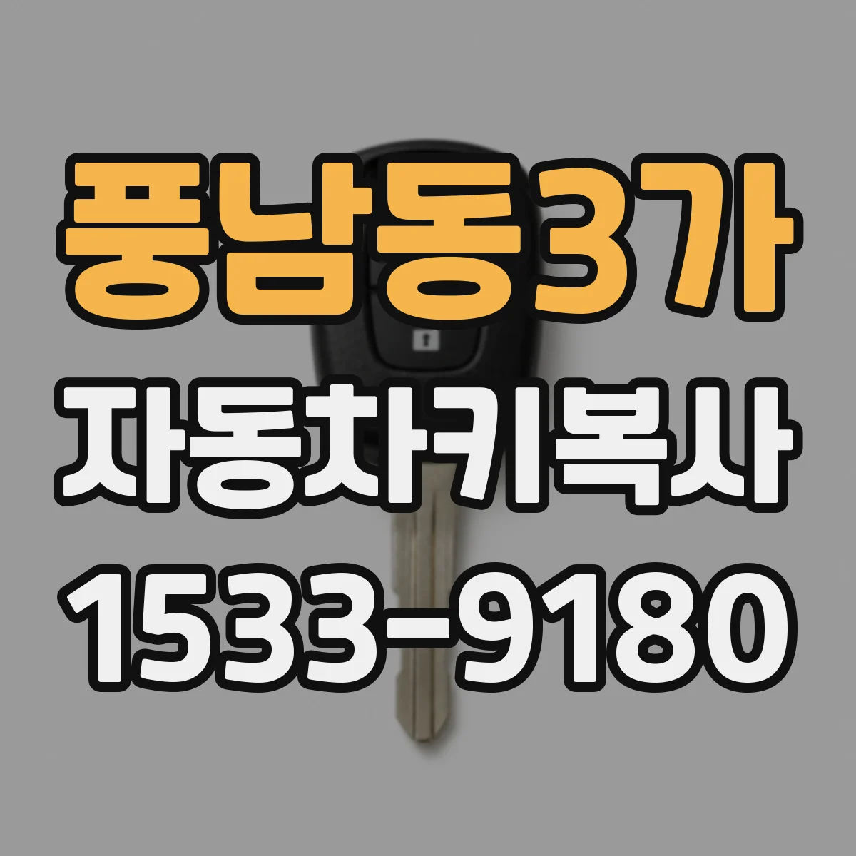 풍남동3가 자동차키복사