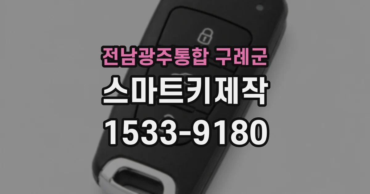 전남광주통합 구례군 스마트키제작