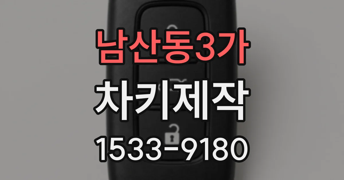남산동3가 차키제작