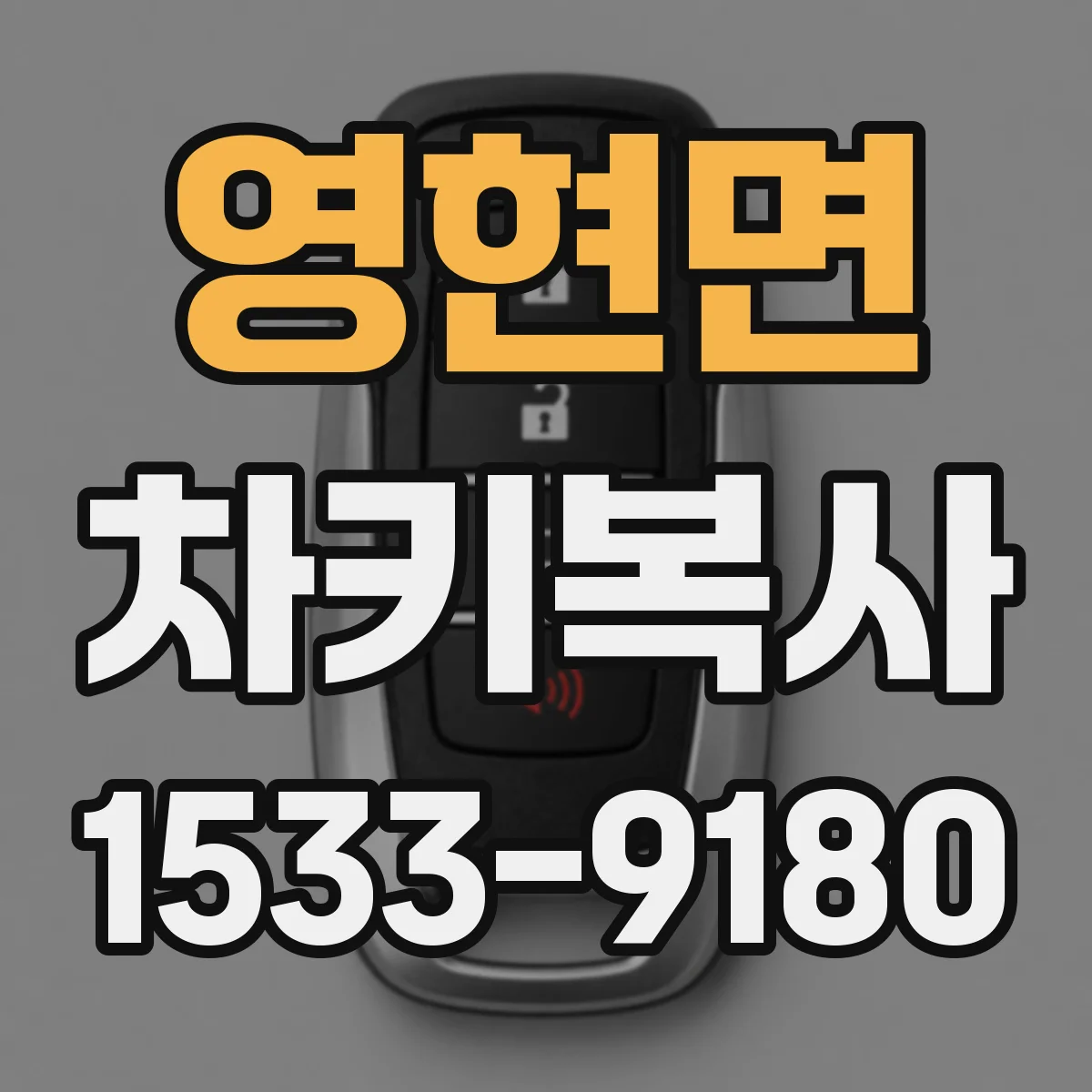 영현면 차키복사