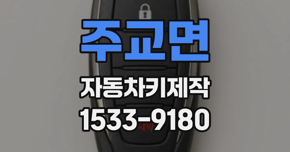 주교면 자동차키제작