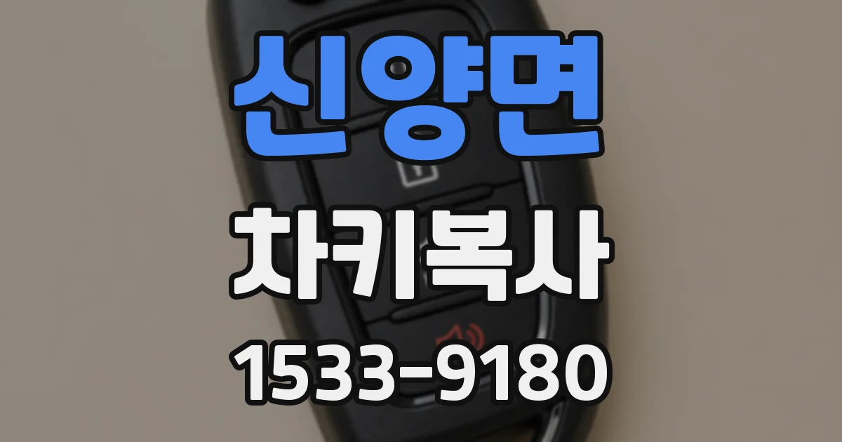 신양면 차키복사