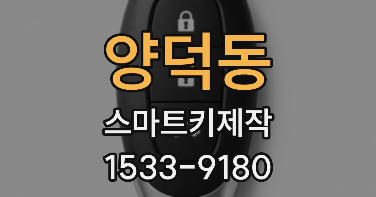 양덕동 스마트키제작