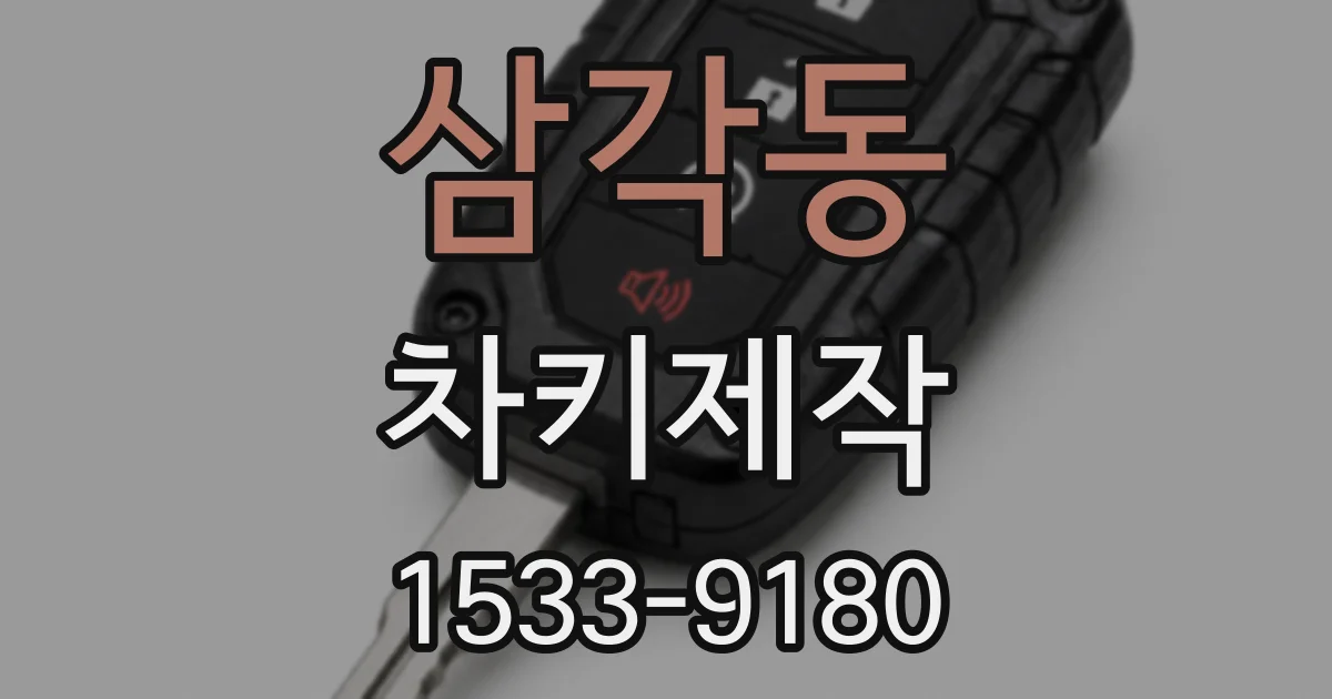 삼각동 차키제작