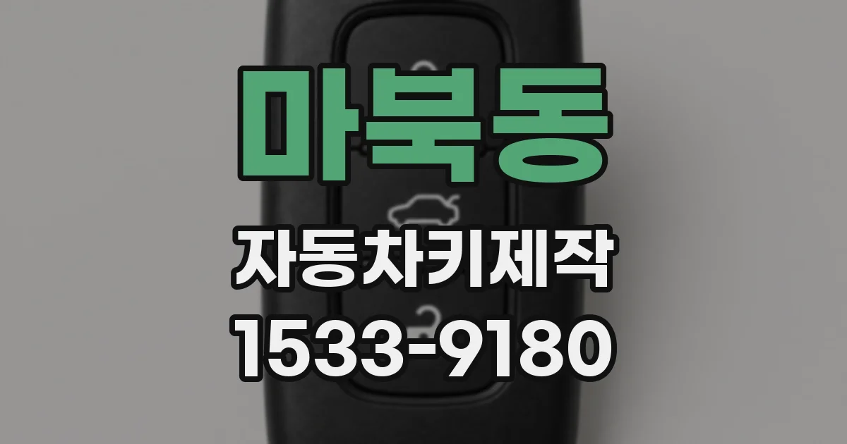마북동 자동차키제작