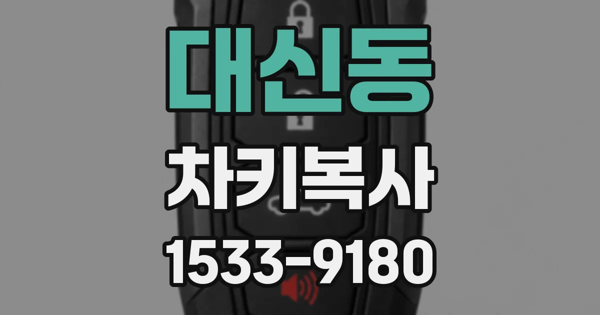 대신동 차키복사